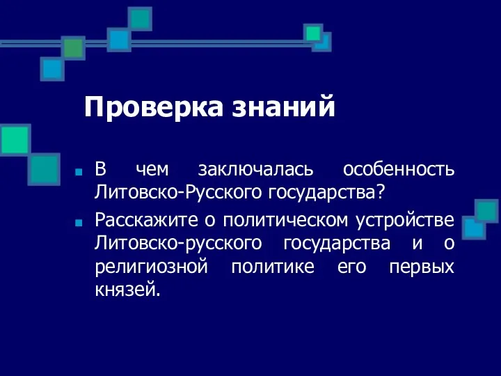 Проверка знаний В чем заключалась особенность Литовско-Русского государства? Расскажите о