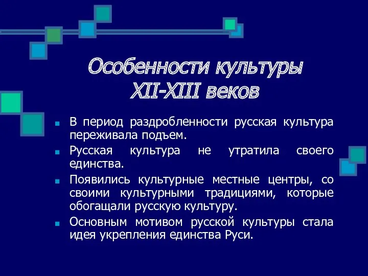 Особенности культуры XII-XIII веков В период раздробленности русская культура переживала