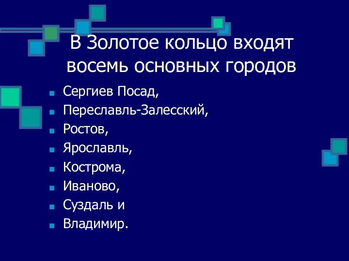 В Золотое кольцо входят восемь основных городов Сергиев Посад, Переславль-Залесский,