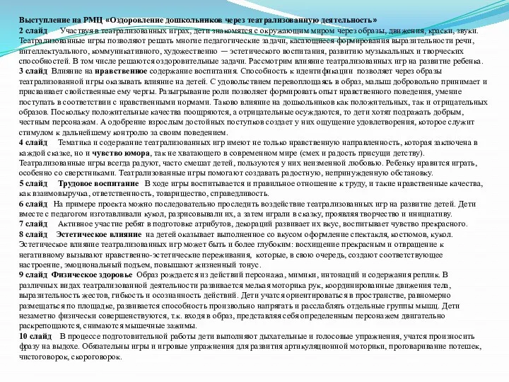 Выступление на РМЦ «Оздоровление дошкольников через театрализованную деятельность» 2 слайд