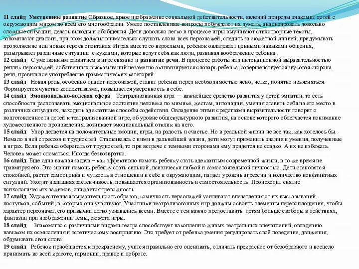 11 слайд Умственное развитие Образное, яркое изображение социальной действительности, явлений