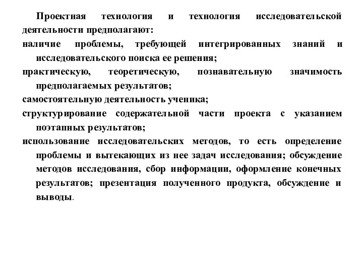 Проектная технология и технология исследовательской деятельности предполагают: наличие проблемы, требующей