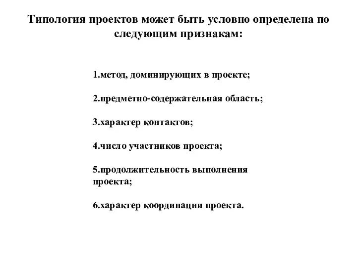 Типология проектов может быть условно определена по следующим признакам: 1.метод,