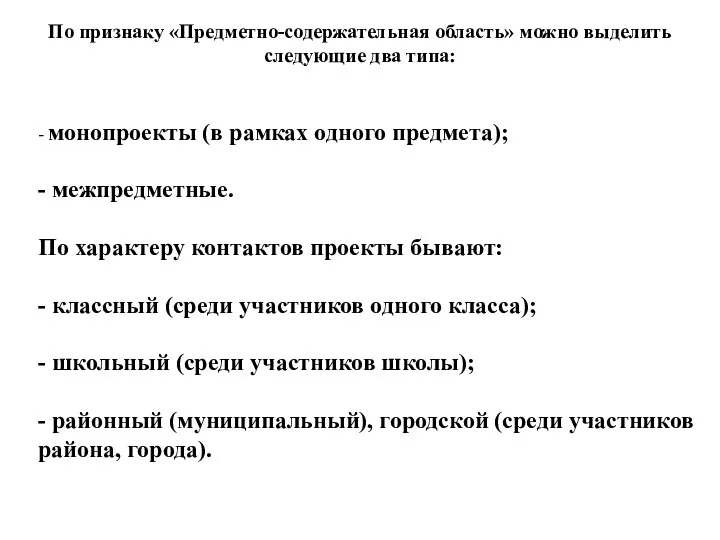 По признаку «Предметно-содержательная область» можно выделить следующие два типа: -