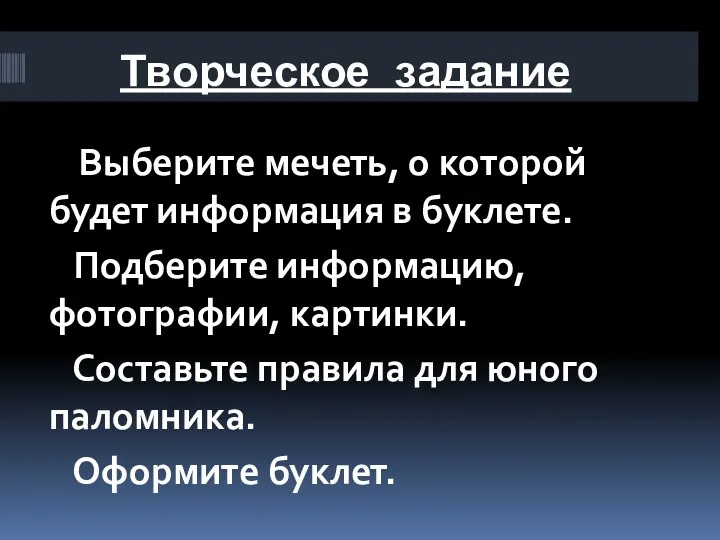 Творческое задание Выберите мечеть, о которой будет информация в буклете.