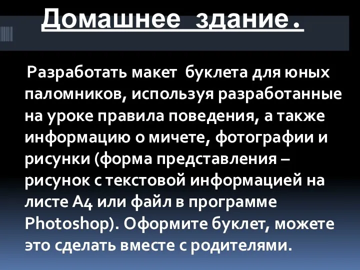 Домашнее здание. Разработать макет буклета для юных паломников, используя разработанные