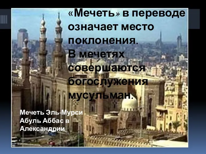 «Мечеть» в переводе означает место поклонения. В мечетях совершаются богослужения