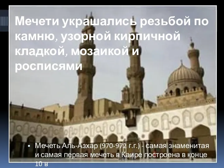 Мечети украшались резьбой по камню, узорной кирпичной кладкой, мозаикой и