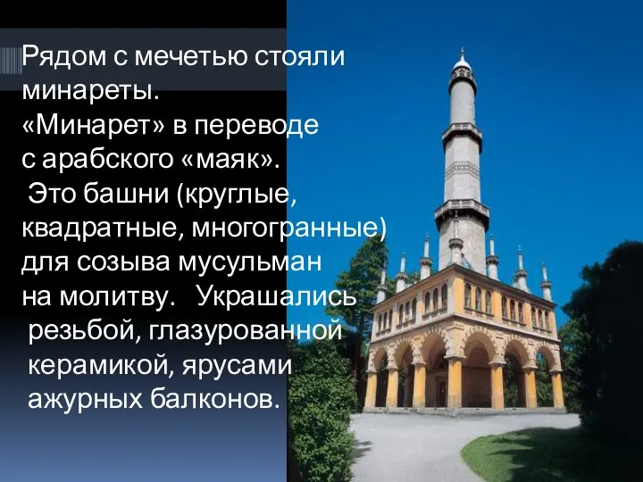 Рядом с мечетью стояли минареты. «Минарет» в переводе с арабского