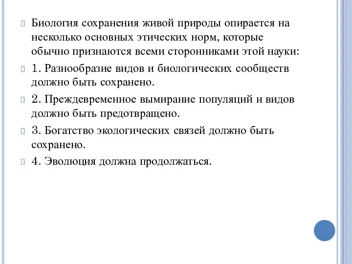 Биология сохранения живой природы опирается на несколько основных этических норм,