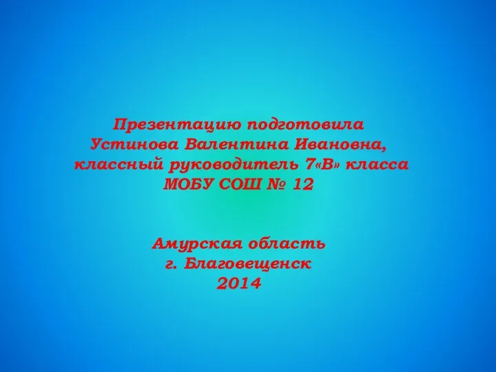 Презентацию подготовила Устинова Валентина Ивановна, классный руководитель 7«В» класса МОБУ