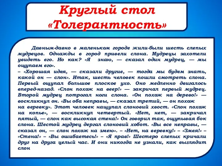 Круглый стол «Толерантность» Давным-давно в маленьком городе жили-были шесть слепых