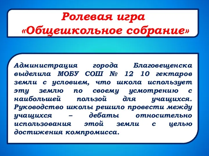 Ролевая игра «Общешкольное собрание» Администрация города Благовещенска выделила МОБУ СОШ