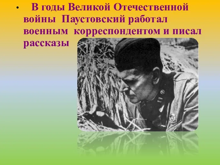 В годы Великой Отечественной войны Паустовский работал военным корреспондентом и писал рассказы