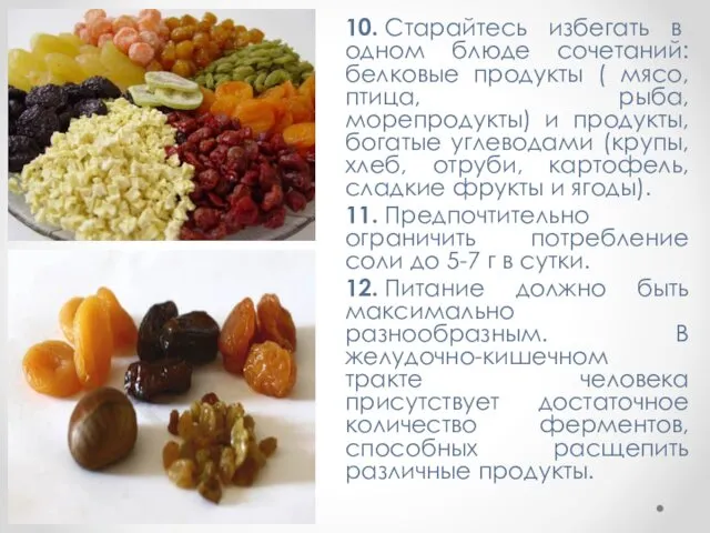 10. Старайтесь избегать в одном блюде сочетаний: белковые продукты (