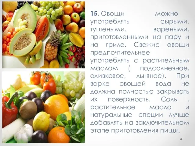 15. Овощи можно употреблять сырыми, тушеными, вареными, приготовленными на пару