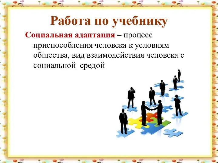 Работа по учебнику Социальная адаптация – процесс приспособления человека к