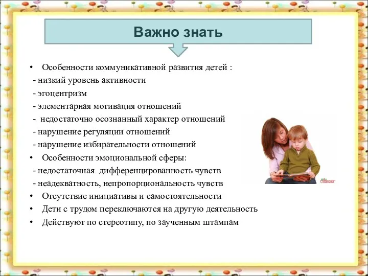 Особенности коммуникативной развития детей : - низкий уровень активности - эгоцентризм - элементарная