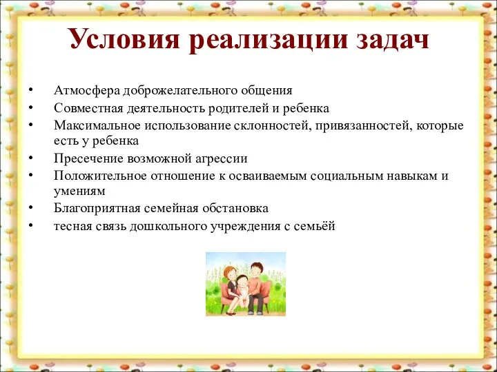 Условия реализации задач Атмосфера доброжелательного общения Совместная деятельность родителей и