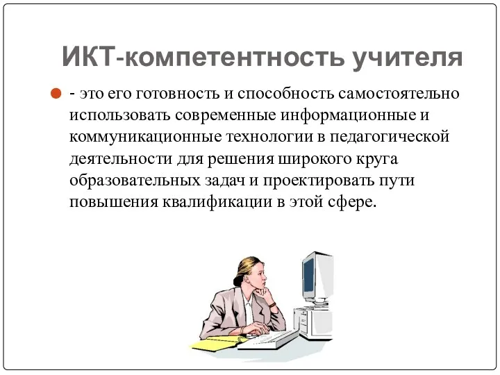 ИКТ-компетентность учителя - это его готовность и способность самостоятельно использовать