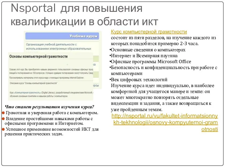 Nsportal для повышения квалификации в области икт Что станет результатом изучения курса? Грамотная