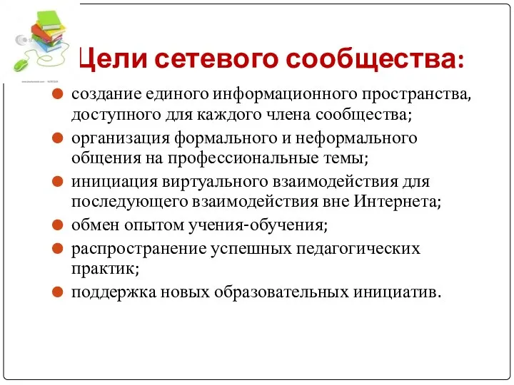 Цели сетевого сообщества: создание единого информационного пространства, доступного для каждого члена сообщества; организация