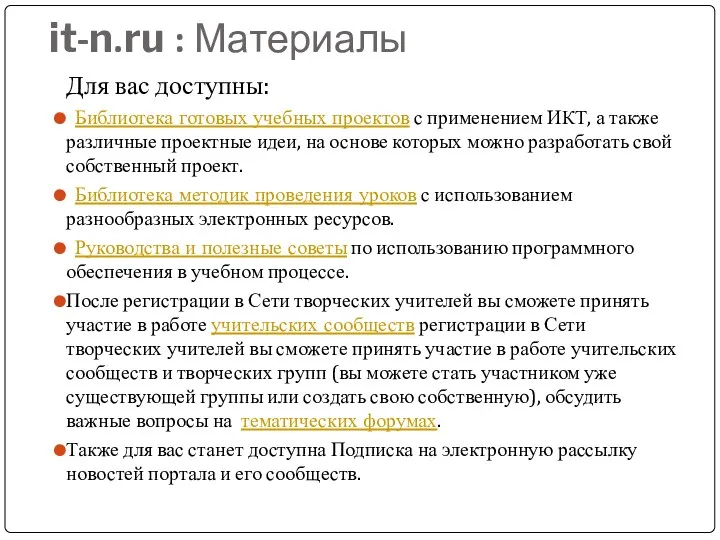 it-n.ru : Материалы Для вас доступны: Библиотека готовых учебных проектов с применением ИКТ,