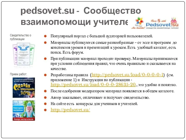 pedsovet.su - Сообщество взаимопомощи учителей Популярный портал с большой аудиторией пользователей. Материалы публикуются