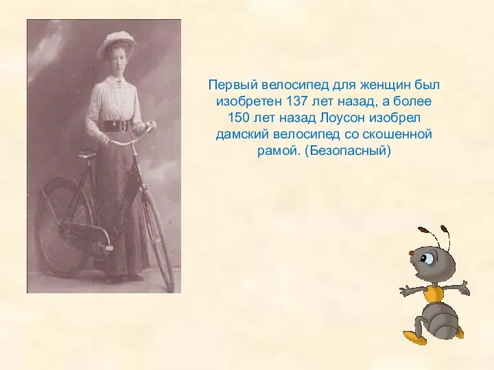 Первый велосипед для женщин был изобретен 137 лет назад, а более 150 лет