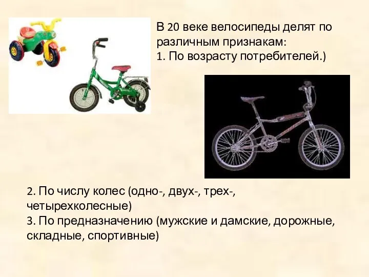 В 20 веке велосипеды делят по различным признакам: 1. По возрасту потребителей.) 2.