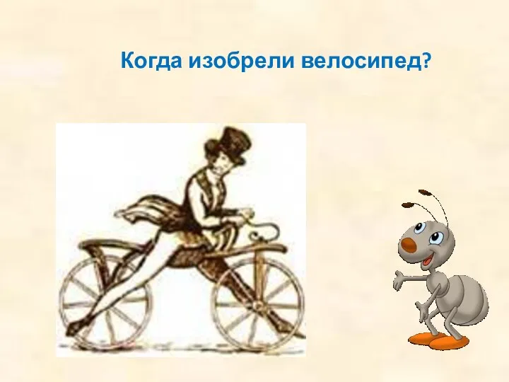 Когда изобрели велосипед?