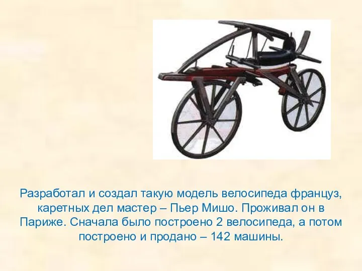 Разработал и создал такую модель велосипеда француз, каретных дел мастер – Пьер Мишо.