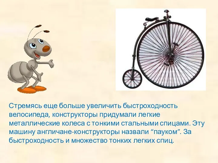 Стремясь еще больше увеличить быстроходность велосипеда, конструкторы придумали легкие металлические колеса с тонкими