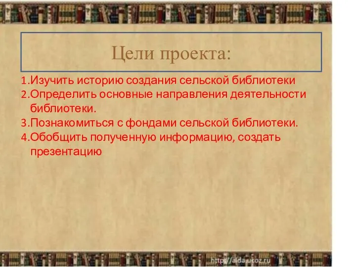 Изучить историю создания сельской библиотеки Определить основные направления деятельности библиотеки.