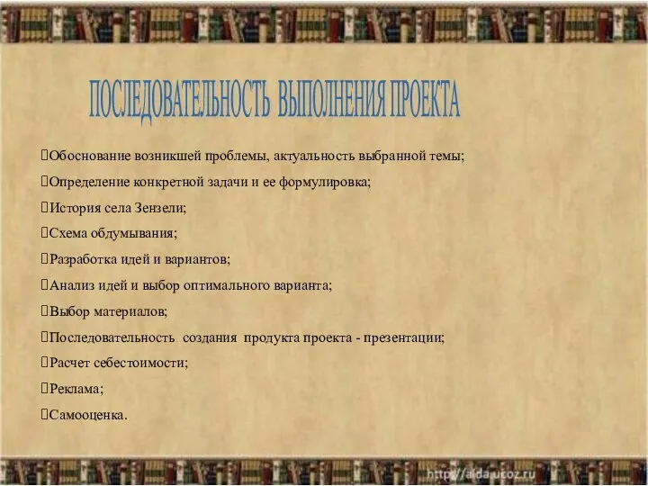 ПОСЛЕДОВАТЕЛЬНОСТЬ ВЫПОЛНЕНИЯ ПРОЕКТА Обоснование возникшей проблемы, актуальность выбранной темы; Определение