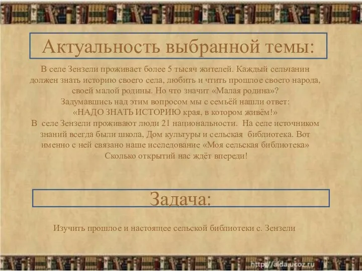 Актуальность выбранной темы: В селе Зензели проживает более 5 тысяч