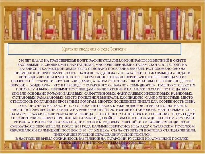 Краткие сведения о селе Зензели: 240 ЛЕТ НАЗАД НА ПРАВОБЕРЕЖЬЕ