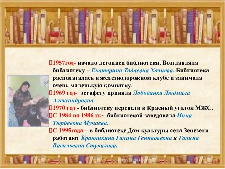 1957год- начало летописи библиотеки. Возглавляла библиотеку – Екатерина Тодаевна Хочиева.