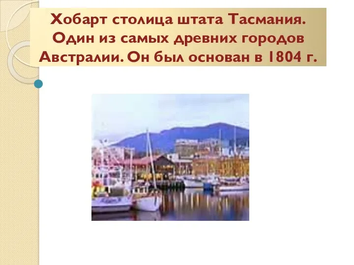 Хобарт столица штата Тасмания. Один из самых древних городов Австралии. Он был основан в 1804 г.