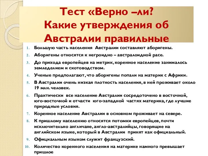 Тест «Верно –ли? Какие утверждения об Австралии правильные Большую часть