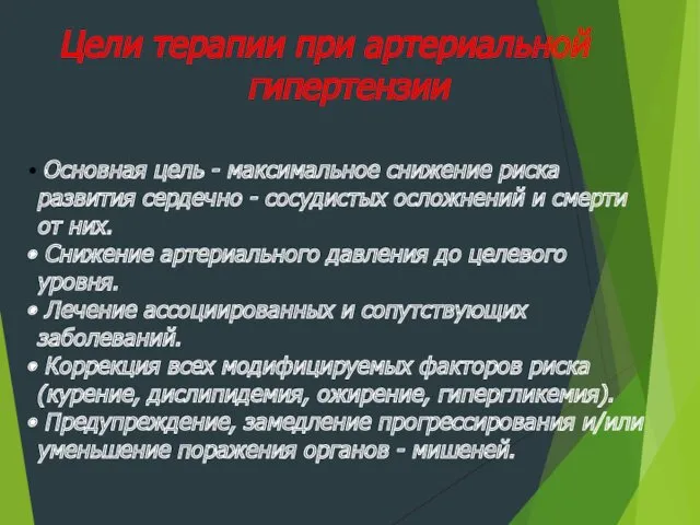 Цели терапии при артериальной гипертензии Основная цель - максимальное снижение