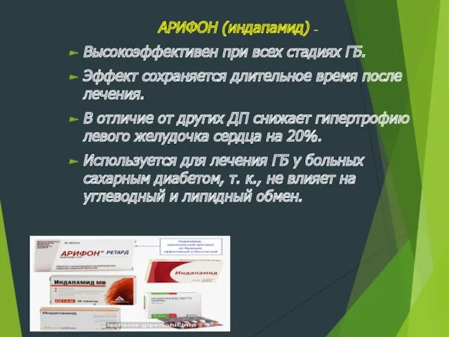 АРИФОН (индапамид) – Высокоэффективен при всех стадиях ГБ. Эффект сохраняется