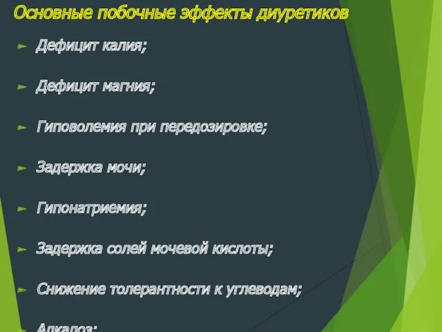 Основные побочные эффекты диуретиков Дефицит калия; Дефицит магния; Гиповолемия при