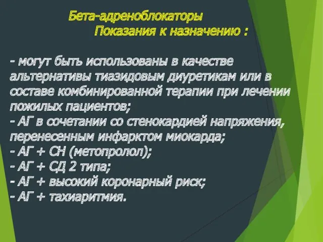 Бета-адреноблокаторы Показания к назначению : - могут быть использованы в