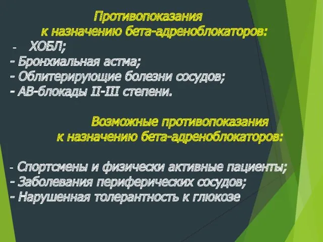 Противопоказания к назначению бета-адреноблокаторов: - ХОБЛ; - Бронхиальная астма; -