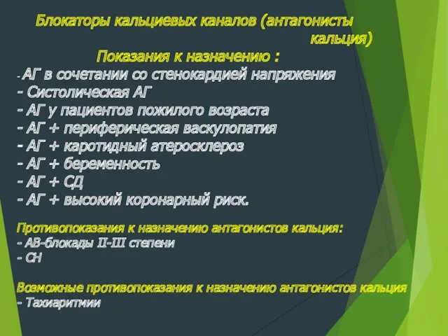 Блокаторы кальциевых каналов (антагонисты кальция) Показания к назначению : -