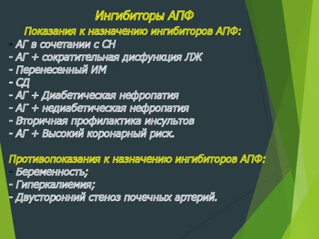 Ингибиторы АПФ Показания к назначению ингибиторов АПФ: - АГ в