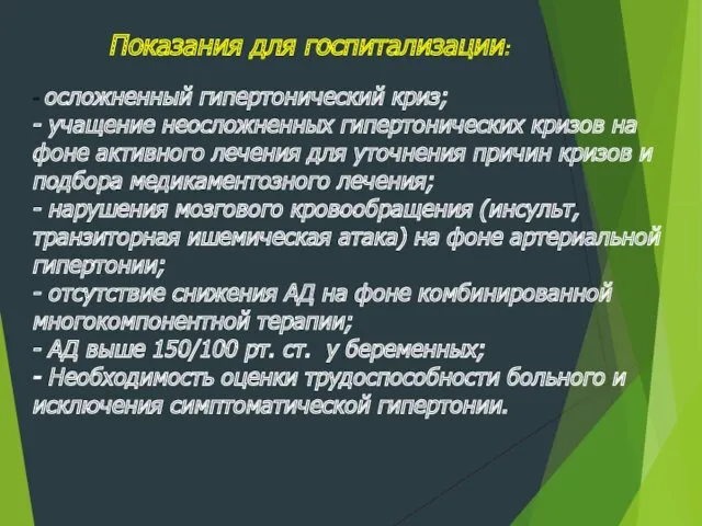 Показания для госпитализации: - осложненный гипертонический криз; - учащение неосложненных