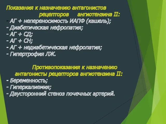 Показания к назначению антагонистов рецепторов ангиотензина II: - АГ +