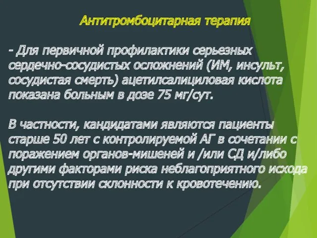 Антитромбоцитарная терапия - Для первичной профилактики серьезных сердечно-сосудистых осложнений (ИМ,